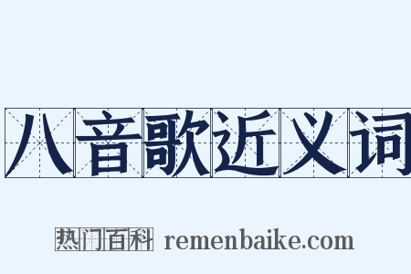 八音歌近义词是什么意思的图片